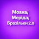 Бразільки 2.0