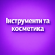 Инструменты и косметика