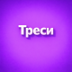 Тресси