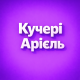 Кучері Аріель