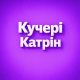 Кучері Катрин