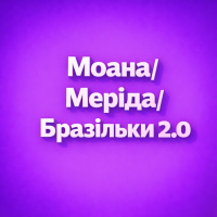 Бразільки 2.0