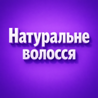 Натуральне волосся для дредів