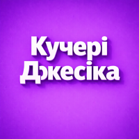 Кучері Джессика
