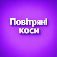 Повітряні коси