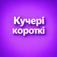 Кучері Короткі